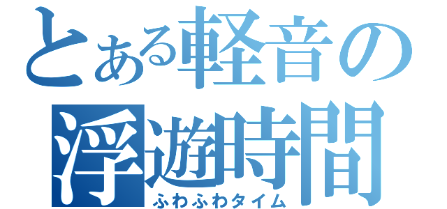 とある軽音の浮遊時間（ふわふわタイム）