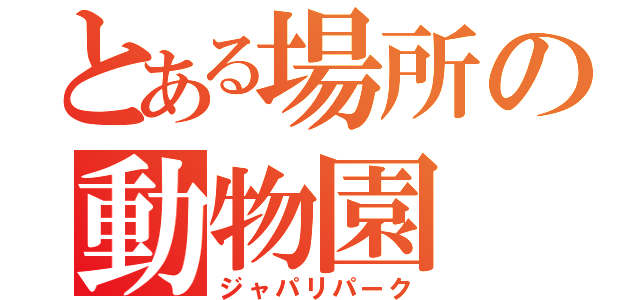 とある場所の動物園（ジャパリパーク）