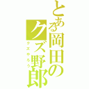 とある岡田のクズ野郎Ⅱ（クズやろう）