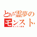 とある霊夢のモンスト（モンスト最強）