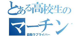 とある高校生のマーチング（自称ラブライバー）