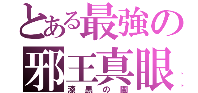 とある最強の邪王真眼（漆黒の闇）