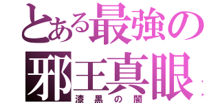 とある最強の邪王真眼（漆黒の闇）