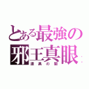 とある最強の邪王真眼（漆黒の闇）