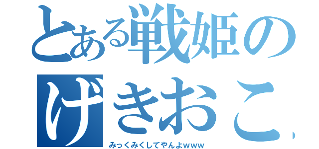 とある戦姫のげきおこ（みっくみくしてやんよｗｗｗ）