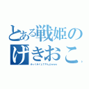 とある戦姫のげきおこ（みっくみくしてやんよｗｗｗ）