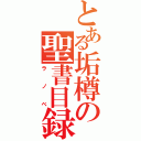 とある垢樽の聖書目録（ラノベ）