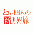 とある四人の新世界旅（ぼくたび）