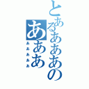 とあるあああのあああ（あああああ）