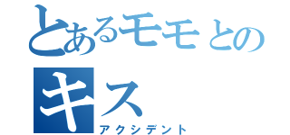 とあるモモとのキス（アクシデント）