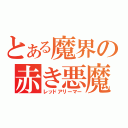 とある魔界の赤き悪魔（レッドアリーマー）