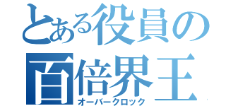 とある役員の百倍界王拳（オーバークロック）