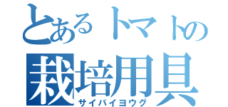 とあるトマトの栽培用具（サイバイヨウグ）