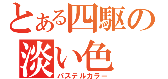 とある四駆の淡い色（パステルカラー）