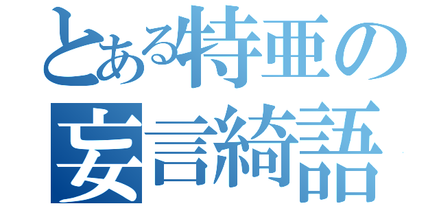 とある特亜の妄言綺語（）