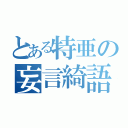 とある特亜の妄言綺語（）