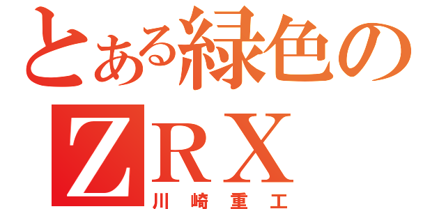 とある緑色のＺＲＸ（川崎重工）