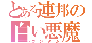 とある連邦の白い悪魔（ガンダム）
