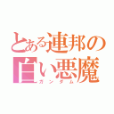 とある連邦の白い悪魔（ガンダム）