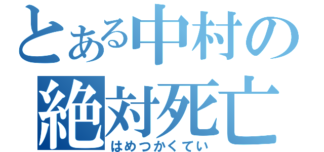 とある中村の絶対死亡（はめつかくてい）