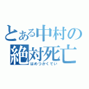 とある中村の絶対死亡（はめつかくてい）