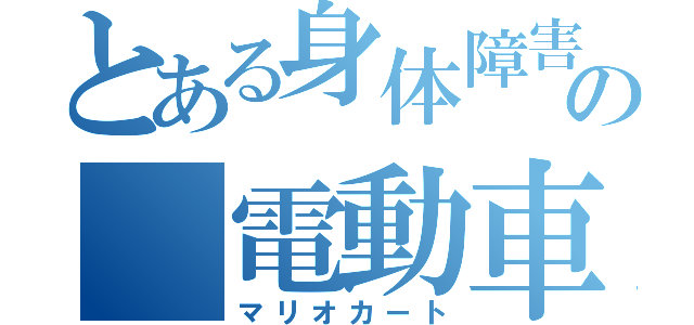 とある身体障害者の 電動車椅子（マリオカート）