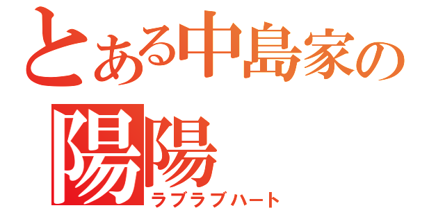 とある中島家の陽陽（ラブラブハ－ト）