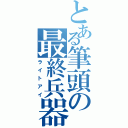 とある筆頭の最終兵器彼氏（ライトアイ）