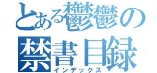 とある鬱鬱の禁書目録（インデックス）