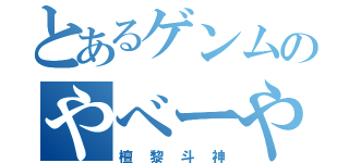 とあるゲンムのやべーやつ（檀黎斗神）