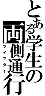 とある学生の両側通行（ツイッター）