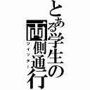 とある学生の両側通行（ツイッター）