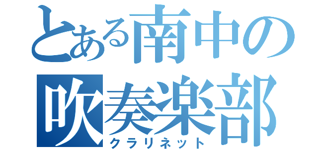 とある南中の吹奏楽部（クラリネット）