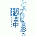 とある御風獵影の找盟中（インデックス）