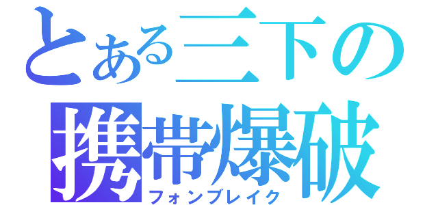 とある三下の携帯爆破（フォンブレイク）