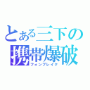 とある三下の携帯爆破（フォンブレイク）