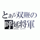 とある双鞭の呼延将軍（こえん しゃく）