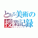 とある美術の授業記録（アートノート）