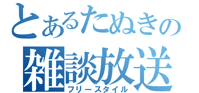 とあるたぬきの雑談放送（フリースタイル）