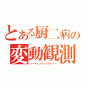 とある厨二病の変動観測（リーディングシュタイナー）