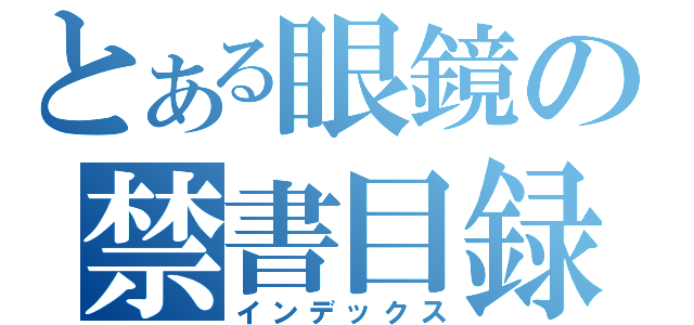 とある眼鏡の禁書目録（インデックス）