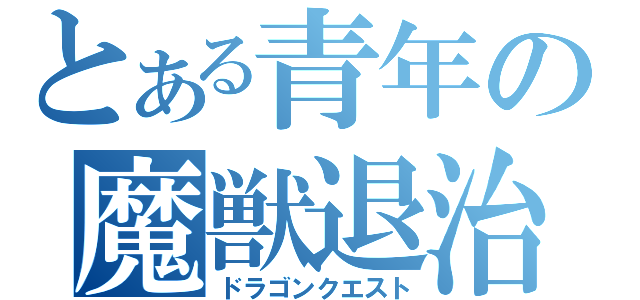 とある青年の魔獣退治（ドラゴンクエスト）