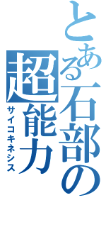 とある石部の超能力（サイコキネシス）