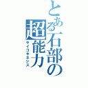 とある石部の超能力（サイコキネシス）