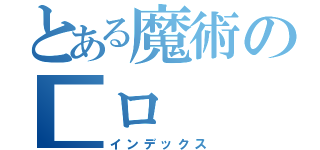 とある魔術の■ロ（インデックス）