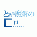 とある魔術の■ロ（インデックス）