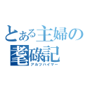 とある主婦の耄碌記（アルツハイマー）