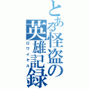 とある怪盗の英雄記録（ロワイヤル）