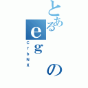 とあるのｅｇ（ＣｆｂＮＸ）