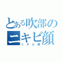 とある吹部のニキビ顔（ニキビ顔）